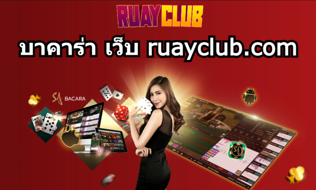 บาคาร่า เว็บ ruayclub.com